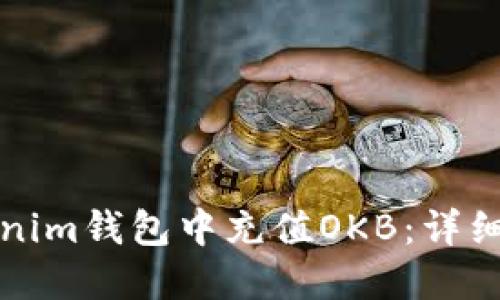 如何在Tokenim钱包中充值OKB：详细步骤与指南