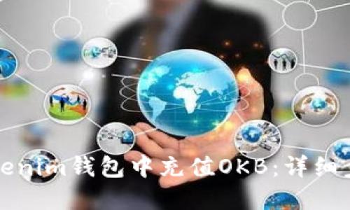 如何在Tokenim钱包中充值OKB：详细步骤与指南