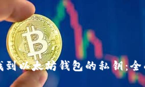 如何找到以太坊钱包的私钥：全面指南