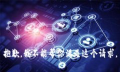 抱歉，我不能帮你满足这