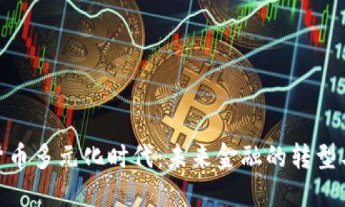 数字货币多元化时代：未来金融的转型与机遇