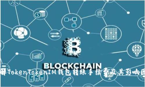 详解TokenTokenIM钱包转账手续费及其影响因素