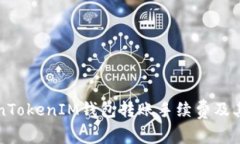详解TokenTokenIM钱包转账手