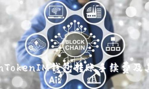 详解TokenTokenIM钱包转账手续费及其影响因素
