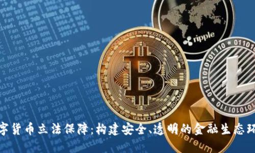 数字货币立法保障：构建安全、透明的金融生态环境