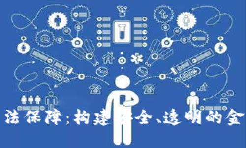 数字货币立法保障：构建安全、透明的金融生态环境
