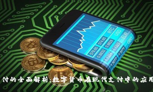 USDT支付的全面解析：数字货币在现代支付中的应用与发展