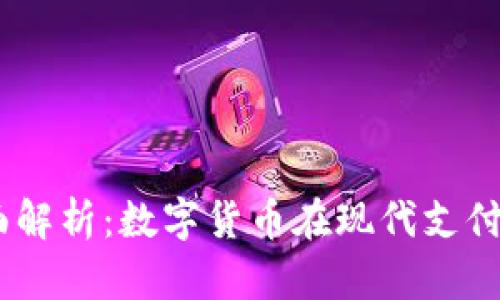 USDT支付的全面解析：数字货币在现代支付中的应用与发展