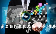 以太坊匿名钱包提现指南