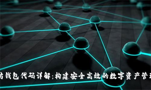 以太坊钱包代码详解：构建安全高效的数字资产管理工具
