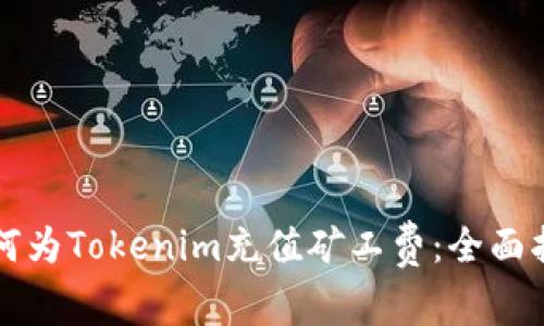 如何为Tokenim充值矿工费：全面指南