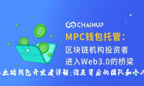 以太坊钱包开发者详解：谁是背后的团队和个人？