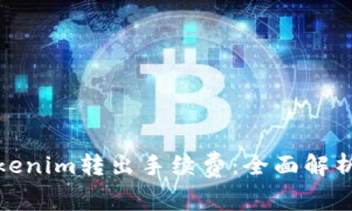 如何降低Tokenim转出手续费：全面解析与实用建议