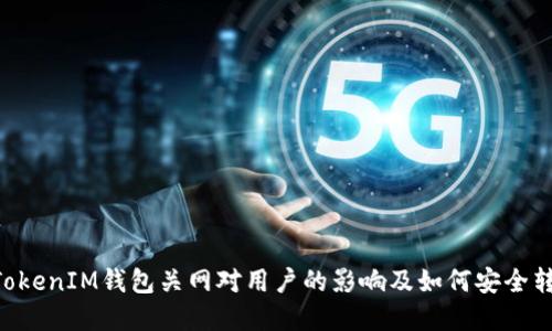 TokenTokenIM钱包关网对用户的影响及如何安全转移资产