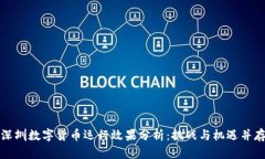 深圳数字货币运行效果分