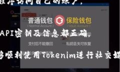  如何解决Tokenim授权不了
