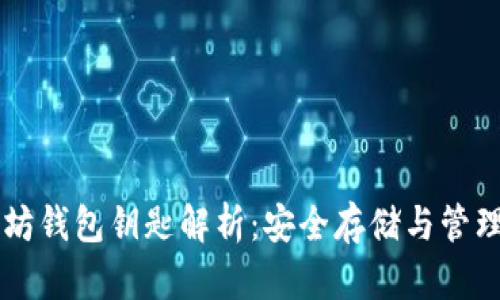 以太坊钱包钥匙解析：安全存储与管理指南