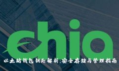 以太坊钱包钥匙解析：安