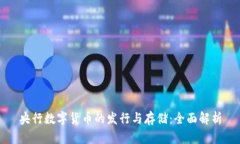 央行数字货币的发行与存
