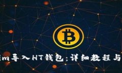 如何将Tokenim导入HT钱包：