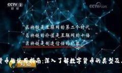 美国数字货币的使用指南