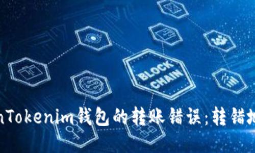 如何处理TokenTokenim钱包的转账错误：转错地址的应对策略
