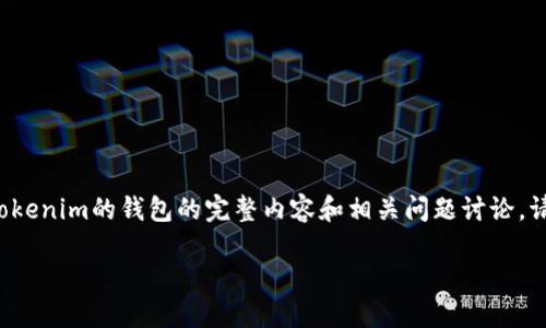 由于您提到的主题涉及特定的加密货币和交易平台，以下我将为您提供一个关于如何将屎币（Shitcoin）提到Tokenim的钱包的完整内容和相关问题讨论。请注意，详细的步骤和指导可能会因为交易平台的更新而有所不同，因此在实际操作时，请务必查阅最新的指导。

屎币（Shitcoin）如何提到Tokenim钱包的详细指南