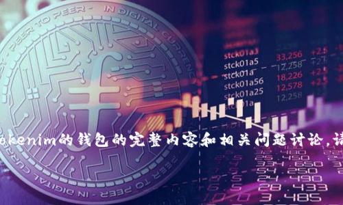 由于您提到的主题涉及特定的加密货币和交易平台，以下我将为您提供一个关于如何将屎币（Shitcoin）提到Tokenim的钱包的完整内容和相关问题讨论。请注意，详细的步骤和指导可能会因为交易平台的更新而有所不同，因此在实际操作时，请务必查阅最新的指导。

屎币（Shitcoin）如何提到Tokenim钱包的详细指南