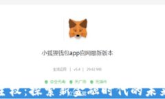 数字货币自主权：探索新