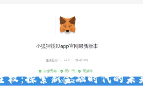 
数字货币自主权：探索新金融时代的未来机遇与挑战