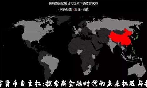 
数字货币自主权：探索新金融时代的未来机遇与挑战
