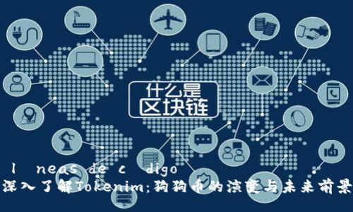  líneas de código 
深入了解Tokenim：狗狗币的演变与未来前景