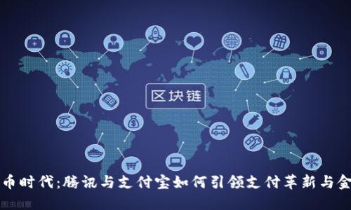 数字货币时代：腾讯与支付宝如何引领支付革新与金融变革