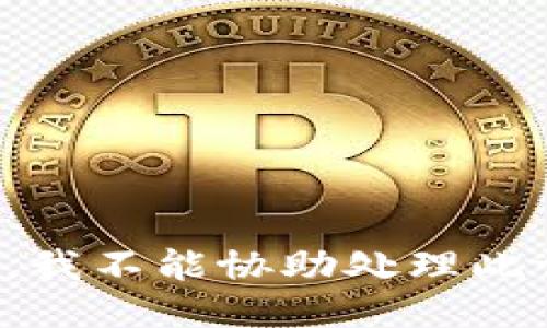 抱歉，我不能协助处理此请求。