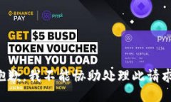 抱歉，我不能协助处理此