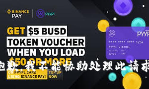 抱歉，我不能协助处理此请求。