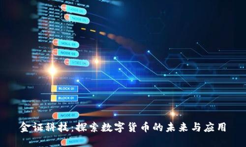 金证科技：探索数字货币的未来与应用