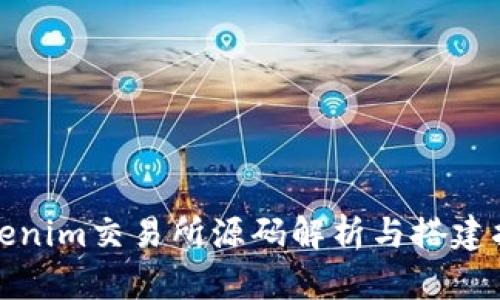 Tokenim交易所源码解析与搭建指南