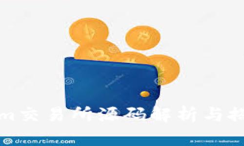 Tokenim交易所源码解析与搭建指南