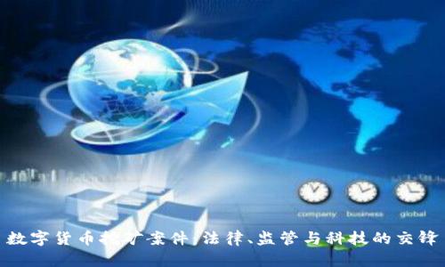 数字货币挖矿案件：法律、监管与科技的交锋
