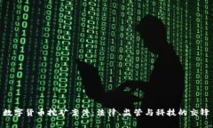 数字货币挖矿案件：法律