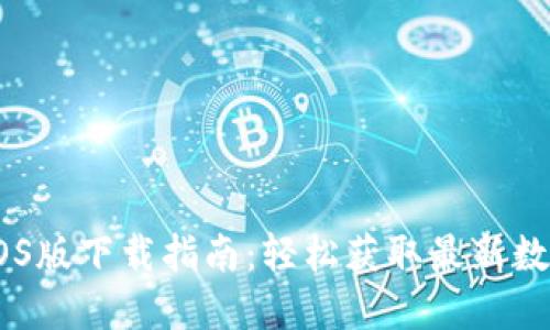 Tokenim iOS版下载指南：轻松获取最新数字资产工具