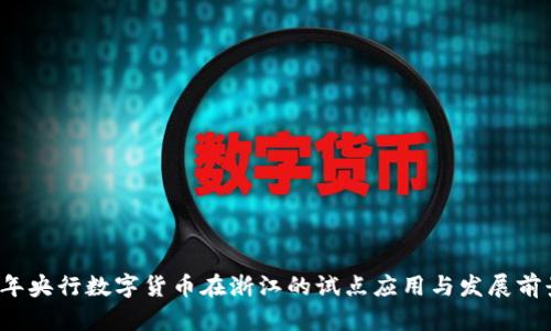 2023年央行数字货币在浙江的试点应用与发展前景分析