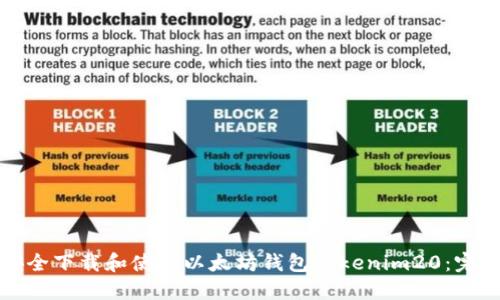 如何安全下载和使用以太坊钱包Tokenim20：完整指南