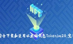 如何安全下载和使用以太
