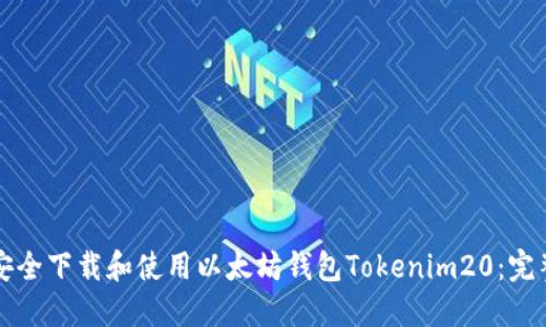 如何安全下载和使用以太坊钱包Tokenim20：完整指南
