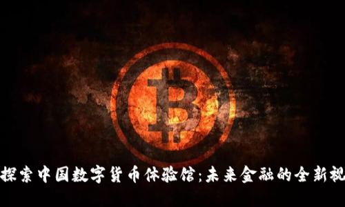 : 探索中国数字货币体验馆：未来金融的全新视界