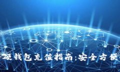 数字货币硬钱包充值指南