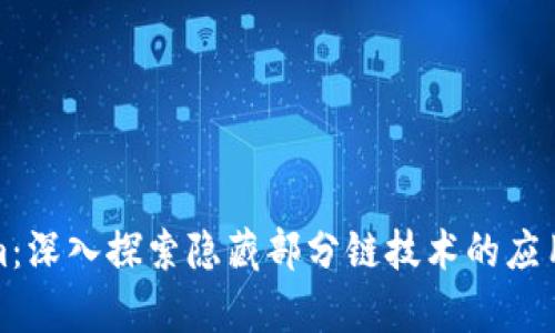 Tokenim：深入探索隐藏部分链技术的应用与前景