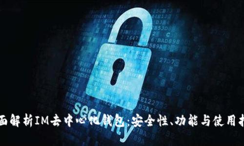 全面解析IM去中心化钱包：安全性、功能与使用指南